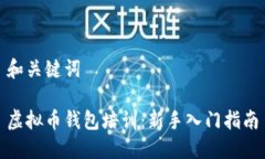 和关键词虚拟币钱包培训：新手入门指南