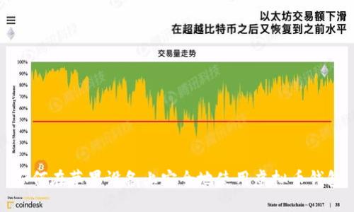 如何在苹果设备上安全地使用虚拟币钱包