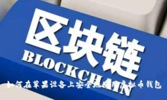 如何在苹果设备上安全地使用虚拟币钱包