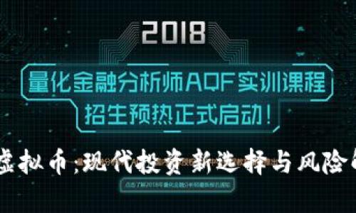 58虚拟币:现代投资新选择与风险解析