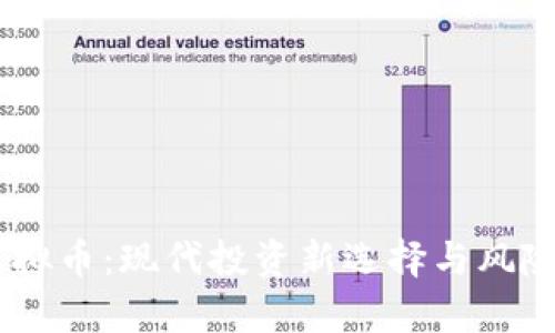 58虚拟币:现代投资新选择与风险解析
