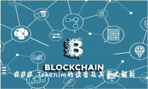 ### Tokenim的读音及其含义解析