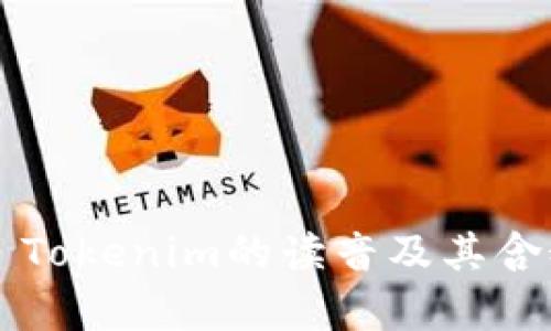 ### Tokenim的读音及其含义解析
