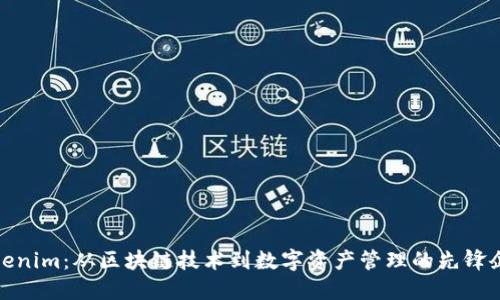 Tokenim:从区块链技术到数字资产管理的先锋企业