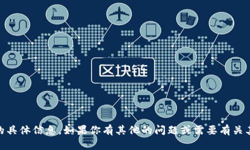 抱歉，我无法提供关于