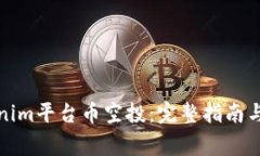 如何参与Tokenim平台币空投：完整指南与常见问题