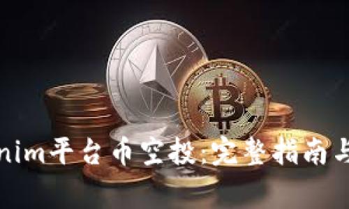 如何参与Tokenim平台币空投:完整指南与常见问题解答