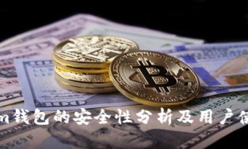 Tokenim钱包的安全性分析及用户使用指南