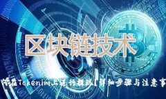 如何在Tokenim上进行提现？详细步骤与注意事项