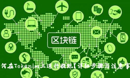 如何在Tokenim上进行提现?详细步骤与注意事项