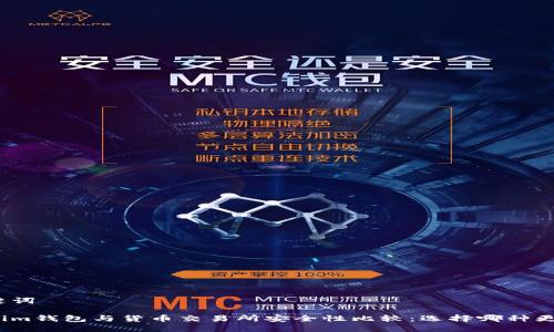 和关键词
Tokenim钱包与货币交易所安全性比较:选择哪种更安全?