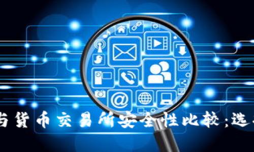 和关键词
Tokenim钱包与货币交易所安全性比较:选择哪种更安全?