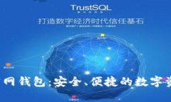 IM Token官网钱包：安全、便捷的数字资产管理平台