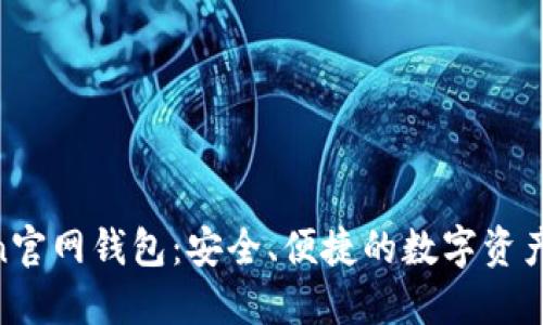 IM Token官网钱包:安全、便捷的数字资产管理平台