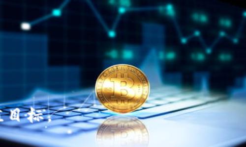   Tokenim能创建几个？全面解析Tokenim的功能与使用br / 

 guanjianci Tokenim, 创建数量, 区块链, 数字资产, NFT /guanjianci 

在数字资产与区块链技术飞速发展的当下，越来越多的用户开始关注如何利用各种平台创建和管理自己的资产。Tokenim 作为一个新兴的区块链平台，提供了用户友好的工具来创建个性化的数字资产。本文将深入探讨 Tokenim 的创建数量限制，以及其在数字资产领域的应用与潜力。我们将从 Tokenim 的基本理念入手，探讨用户可以创建多少个 token（代币），并回答几个相关问题，帮助读者更好地理解这一概念。

Tokenim 的基本概述

Tokenim 是一个基于区块链的去中心化平台，致力于简化数字资产的创建与管理。该平台主要集中在 NFT（非同质化代币）和其他类型的代币上，允许用户在其生态中轻松创建、发布和交易资产。Tokenim 以用户为中心，其界面友好，使得即便是没有技术背景的用户也能顺利上手。同时，Tokenim 提供了安全性和透明性，所有交易和资产信息都记录在区块链上，不可篡改。

由于区块链技术的特点，Tokenim 的创建量理论上是没有限制的，但实际上可能受到平台策略、合约设计、用户需求以及链上性能等因素的影响。在技术上，每个用户都能够创造多个代币，但在使用中，用户需考虑其资产的管理与流通性。接下来，我们将详细探讨Tokenim可以创建的代币数量，并解答相关问题。

Tokenim能创建几个代币

Tokenim 本身并没有设定创建代币的上限。理论上，任何用户都可以根据需求创建任意数量的代币。然而，每个代币在创建时都需要涉及到合约和交易费等问题，这限制了实际创建数量。例如，用户在创建代币时需要支付一些费用，包括但不限于合约的部署费用和交易处理费用。这个费用与区块链的拥堵程度、Gas 费用及代币的复杂性有关。

此外，用户在创建数量过多的代币时，也需要考虑管理的问题。过多的代币可能导致管理和流通的困难。用户还需要考虑市场对这些代币的需求，以及代币的用途和价值。因此，虽然在Tokenim平台上可以创建多个资产，但建议创建时要考虑到这些因素。

相关问题1：Tokenim如何确保创建的代币安全？

在 Tokenim 平台上创建代币时，安全性是用户最关心的问题之一。Tokenim 采用多种安全措施保障用户资产的安全，包括智能合约的审核、数据加密以及权限管理等。

首先，Tokenim 上的智能合约在发布之前需要经过严格的审核过程。开发者在编写智能合约时，需要确保代码的安全性，避免漏洞和攻击风险。在发布后，Tokenim 也会不定期对智能合约进行安全审计，以保证它们继续保持安全。

其次，平台使用的区块链技术天然具备加密保护能力。所有交易数据和用户信息都经过加密处理，确保敏感信息不被泄露。此外，Tokenim 还采用了权限管理策略，确保只有经过授权的用户才能访问敏感数据或进行特定操作。

最后，用户在创建代币的过程中，也要对自身安全性有所了解。例如，用户应选择强壮的密码，定期更换，并启用多因素身份验证（MFA），以进一步提高账户安全性。通过这些措施， Tokenim 能够在最大程度上保护用户创建的代币和资产。

相关问题2：如何在Tokenim上创建自己的代币？

在 Tokenim 上创建代币的过程相对简单，即使是没有技术背景的用户也可以轻松上手。用户只需按照以下步骤操作，在几分钟内便可创建自己的代币。

ol
listrong注册账户：/strong首先，用户需在 Tokenim 上创建一个账户。注册过程通常需要提供电子邮箱以及设置密码。/li
listrong了解代币类型：/strongTokenim 提供多种代币类型供用户选择，如 ERC-20、ERC-721 和 ERC-1155 等。用户可根据自身需求选择合适的代币类型。/li
listrong填写代币信息：/strong在创建代币时，用户需要填写代币的基本信息，包括名称、符号、总量、描述等。这些信息将帮助市场上其他用户了解代币的特性和用途。/li
listrong智能合约生成：/strongTokenim 系统会根据用户提供的代币信息自动生成智能合约。用户需确认合约信息的准确性。/li
listrong支付相关费用：/strong创建代币通常需要支付一定的 Gas 费用，此费用将根据区块链网络的拥堵程度而有所不同。用户需确保账户中有足够的余额以支付相关费用。/li
listrong完成创建：/strong一旦所有步骤完成，用户可以点击创建按钮，系统将自动生成代币。创立的代币将会出现在用户的资产账户中。/li
/ol

值得注意的是，虽然创建代币的过程简单，但用户在填写代币信息时需谨慎，以确保信息的准确性。这将直接影响代币的交易与使用情况。

相关问题3：Tokenim的代币有哪些应用场景？

Tokenim 平台的代币具有广泛的应用场景，主要体现在以下几个方面：

ol
listrong数字收藏品：/strongTokenim 提供 NFT 创建功能，用户可以通过该平台创建独一无二的数字艺术品、音乐、视频等数字内容，充分利用 NFT 的稀缺性与独特性来获取收益。/li
listrong社区治理：/strongTokenim 也允许用户创建治理代币，以参与项目或社区的决策过程。持有治理代币的用户能够对项目的未来发展进行投票，推动社区向前发展。/li
listrong奖励与激励机制：/strong用户在 Tokenim 上的参与和贡献，可以通过代币获得奖励，提升社区的活跃度和用户的参与感。例如，用户完成某些任务，如推广代币、参与社区活动，会获得平台奖励的代币。/li
listrong去中心化金融（DeFi）：/strongTokenim 的代币也可以在 DeFi 生态系统中使用，用户可以利用这些代币进行流动性提供、借贷等金融活动，享受去中心化金融所带来的优势。/li
listrong支付与结算：/strong未来，Tokenim 的代币也可以在各类商家和电商平台上作为支付手段，用户可以使用代币进行购买商品或服务，创造更多的消费场景。/li
/ol

总的来说，Tokenim 的代币不仅能创建多种类型的数字资产，同时也提供了丰富的应用场景，为用户带来更多的收益和价值。

相关问题4：如何推广自己的Tokenim代币？

在创建代币之后，推广便成为了一个至关重要的环节。仅仅创建代币是远远不够的，良好的推广策略能够帮助代币获得市场认可，提高流通性。

首先，用户可以借助社交媒体平台进行宣传。在 Twitter、Facebook、Instagram 和 Telegram 等平台上分享代币信息，吸引潜在投资者关注，并创建良好的交互与讨论氛围。

其次，用户可以联系媒体或行业博客进行代币的特色报道，增加曝光率。通过与已知影响力的媒体合作发布文章，能够有效提高代币的知名度。

同时，参与各类区块链或加密货币的会议、展览或活动，也是推广代币的良好选择。这些活动能够让用户直接与同行、投资者沟通，建立人际网络，拓展代币的影响力。

此外，可以考虑与其他项目或平台进行合作，通过联合营销方式进行推广。例如，通过与其他生态系统内的项目互换推广资源，扩大受众范围。

最后，用户也可以通过奖励机制激励社区成员的参与，例如设置社区活动，通过完成某些任务获得代币奖励，鼓励社区用户为代币推广尽一份力。

相关问题5：Tokenim代币交易的相关规则和注意事项

在 Tokenim 平台上进行代币交易前，了解交易规则与注意事项至关重要。

首先，用户需创建一个支持的数字钱包，以便存储和管理代币。选择一个安全性高、社区反馈良好的数字钱包，可为用户的资产安全带来保障。

此外，交易费是每次交易中必须考虑的因素，用户在进行代币交易时需合理评估 Gas 费用。如果网络拥堵，Gas 费可能会显著增加，用户需留意费用变化。

同时，用户在进行交易前应提前确认交易内容，例如代币数量、目标地址等，以避免发送错误，导致资产损失。例如，确保目标地址是正确的、能接收相应代币的地址。

另外，保持对市场行情的关注也非常重要，用户应及时了解代币价格波动，判断交易时机，避免市场风险。同时，注意市场的诈骗行为，确保通过官方渠道进行交易，保持警惕。

最后，用户在交易过程中要有长远的投资视角，避免因短期波动影响决策，保持理性与策略，才能在 Tokenim 的交易中获得成功。

总结而言，Tokenim 的代币创建和管理为用户提供了多种可能性。通过合理发挥平台的优势，掌握相应的交易规则和推广技巧，用户能够更好地利用这一平台宽广的资产管理路径，实现自己的价值目标。