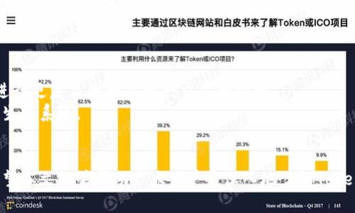   Tokenim 安卓官网：获取最新信息与应用指南 / 

 guanjianci Tokenim, 安卓应用, 官网, 区块链 /guanjianci 

随着区块链技术的不断发展，越来越多的相关应用程序应运而生。Tokenim作为一款致力于提供数字资产管理和交易服务的安卓应用，正在吸引越来越多用户的关注。本文将介绍Tokenim安卓官网的特点、应用功能，并为用户解答一些相关问题。

Tokenim安卓官网的特点
Tokenim的安卓官网是用户获取最新信息和应用的主要平台。官网提供了丰富的资源，不仅包括应用下载链接，还包含了用户指南、最新动态、更新日志等信息，帮助用户更好地理解和使用这个应用。官网的界面，用户可以轻松找到所需的信息，同时官网也为用户提供了安全可靠的下载渠道。

Tokenim的主要功能
Tokenim安卓应用的主要功能可以大致分为以下几个方面：
ul
listrong数字资产管理：/strongTokenim允许用户轻松管理不同类型的数字资产，包括但不限于比特币、以太坊以及其他众多代币。用户可以在应用中查看各类资产的实时价格，便于进行投资决策。/li
listrong安全性：/strongTokenim注重用户数据的安全性，采用了先进的加密技术和多重认证机制，确保用户的资产和信息得到有效保护。/li
listrong交易功能：/strong用户可以通过Tokenim进行数字资产交易，支持多种交易方式，方便用户根据市场需求进行灵活操作。/li
listrong社区互动：/strongTokenim还建立了社区功能，用户可以在平台上分享信息、交流经验，增强用户之间的互动。/li
/ul

如何下载Tokenim安卓应用
要下载Tokenim安卓应用，用户可以直接访问Tokenim安卓官网。在官网首页，用户可以找到“下载”按钮，点击后会跳转到相应的下载页面。在下载页面，用户需要根据自己的安卓设备选择适合的版本，并按照提示进行下载和安装。
在安装过程中，用户需要确保自己的手机允许安装来自未知来源的应用。这通常可以在手机的“设置”中进行调整。一旦安装完成，用户就可以打开Tokenim应用，按照提示进行注册和登录，开始使用这款强大的数字资产管理工具。

Tokenim应用的使用注意事项
在使用Tokenim时，用户需要注意以下几点：
ul
listrong保护账户信息：/strong用户在注册和使用Tokenim时，务必保护好自己的账户信息，不要轻易分享密码或验证码，以防止账号被黑客攻击。/li
listrong定期更新应用：/strongTokenim团队会定期推出应用更新，以修复漏洞和添加新功能。建议用户保持应用的最新版本，以获得最佳体验。/li
listrong谨慎参与交易：/strong数字资产市场波动性较大，用户在进行交易时需谨慎评估风险，不要盲目跟风。/li
/ul

常见问题解答

1. Tokenim的使用安全吗？
安全性是用户在选择任何数字资产应用时最关注的因素之一。Tokenim在这方面表现良好，采用了多重安全措施来保障用户的资产和信息安全。首先，Tokenim应用程序采用了高级加密技术，确保用户的交易信息和钱包数据无法被未授权人员访问。其次，Tokenim在账户安全方面实施了双重认证功能，用户每次登录都需要经过第二道验证，以进一步保证账户安全。此外，Tokenim团队还会不断对平台进行安全测试，及时发现和修复潜在的安全漏洞。
不过，用户自身的安全意识也非常重要。为了确保安全，用户在使用Tokenim时应定期更改密码，不要与他人共享账户信息。同时，建议用户开启手机防病毒软件，增强手机的安全性。

2. 如何处理Tokenim应用中的交易问题？
交易问题是用户在使用 Tokenim 应用期间可能会遇到的常见问题。首先，用户在参与交易时，应该仔细检查交易的每一个细节，包括资产类型、交易数量和价格等，确保信息的准确无误。在进行交易之前，用户建议了解市场动态和资产的走势，这样可以帮助做出更合理的判断。
如果用户在交易中遇到问题，比如交易未成功、交易金额错误等情况，Tokenim官方网站提供了详尽的用户支持和帮助文档。用户可以在官网上找到相关的故障排除指南。此外，Tokenim还设有客户支持团队，用户可以通过邮件或其他联系方式向支持团队寻求帮助，获取专业的交易问题解答。
最后，用户在处理交易问题时务必保持耐心，有时候由于网络延迟或市场波动等原因，交易可能会出现延误，此时可以等待系统自动处理。

3. Tokenim支持哪些类型的数字资产？
Tokenim作为一款多功能的数字资产管理工具，支持多种类型的数字资产，包括主流的加密货币，如比特币(BTC)、以太坊(ETH)以及一些其他的ERC-20代币。Tokenim团队不断扩展支持的资产种类，以满足用户日益增长的需求。在选择数字资产时，用户可以根据自己的投资偏好和市场趋势进行操作。
用户还可以在Tokenim应用中查看各类数字资产的实时行情、历史价格和市值等信息。这对于用户做出交易决策至关重要。通过这样全面的资产支持，Tokenim力求为用户提供一个安全、便捷的数字资产管理平台。

4. Tokenim的费用结构是怎样的？
使用Tokenim进行数字资产交易时，用户最关心的一个问题是费用结构。Tokenim的费用结构通常包括交易费用、提款费用和充值费用等。交易费用通常是按交易金额的一定比例收取，这样可以确保平台的运营和服务质量。
用户在使用Tokenim时，可以在官网或应用内找到详细的费用说明。需要注意的是，费用可能会随市场的变化而有所调整，因此用户在进行交易前，务必查看最新的费用信息。此外，Tokenim还会不定期推出一些优惠活动，用户可以通过参与这些活动，来降低交易成本。
在进行数字资产管理时，了解费用结构有助于用户更好地控制成本策略，从而实现更高的投资收益。

5. Tokenim未来的发展方向是什么？
Tokenim作为一款新兴的数字资产管理工具，其发展前景广阔。未来，Tokenim致力于加强其平台的安全性和用户体验，计划推出更多实用功能。例如，Tokenim正在考虑增加更多的金融工具，可以让用户进行更复杂的数字资产交易和管理。
此外，Tokenim团队还计划与其他区块链项目进行合作，探索更多商业化机会，致力于将Tokenim打造成一个多功能的数字资产管理平台。这包括向用户提供教育资源，帮助他们更好地理解和参与区块链生态系统。
总的来说，Tokenim的未来将围绕用户需求展开，不断提升服务质量和用户互动，确保能够在激烈的市场竞争中保持优势。

总结来说，Tokenim安卓官网不仅为用户提供了下载和使用应用的平台，还有助于用户了解数字资产管理的方方面面。通过安全稳定的服务，Tokenim力求为每一个用户提供最佳的数字资产管理体验。希望本文能够帮助广大用户更深入地了解Tokenim以及如何有效使用这款应用。