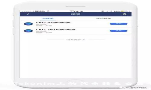 如何将Tokenim上的代币转至交易平台?