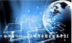 如何将Tokenim上的代币转至交易平台？