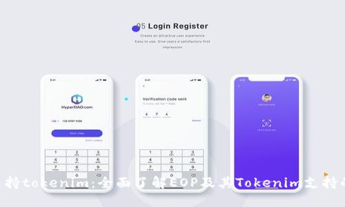 EOP支持tokenim:全面了解EOP及其Tokenim支持的优势