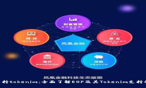 EOP支持tokenim:全面了解EOP及其Tokenim支持的优势