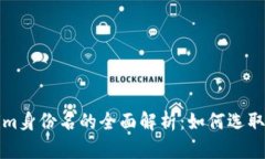 Tokenim身份名的全面解析：如何选取与使用