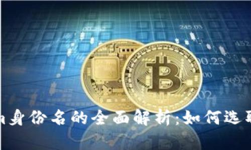 Tokenim身份名的全面解析:如何选取与使用