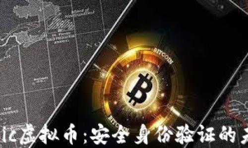 Civic虚拟币:安全身份验证的未来