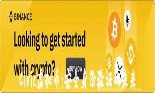 Civic虚拟币:安全身份验证的未来