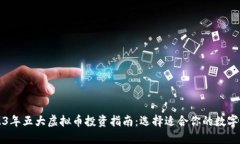 2023年五大虚拟币投资指南：选择适合你的数字资