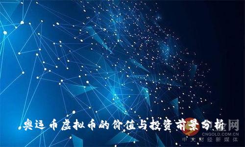奥运币虚拟币的价值与投资前景分析