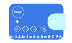 奥运币虚拟币的价值与投资前景分析
