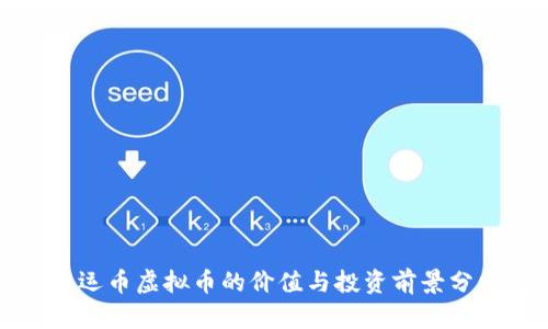奥运币虚拟币的价值与投资前景分析