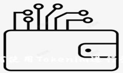 如何使用Tokenim进行登录