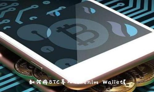 如何将BTC导入Tokenim Wallet?