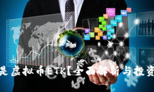 什么是虚拟币ETK?全面解析与投资策略