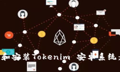 如何下载和安装Tokenim 安卓系统:详细指南