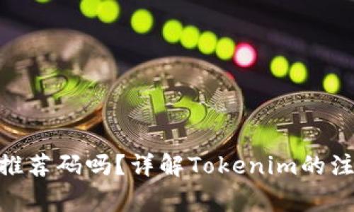 注册Tokenim需要推荐码吗?详解Tokenim的注册流程与注意事项
