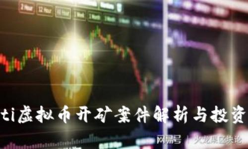 deoiti虚拟币开矿案件解析与投资指南