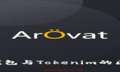 Token钱包与Tokenim的区别分析
