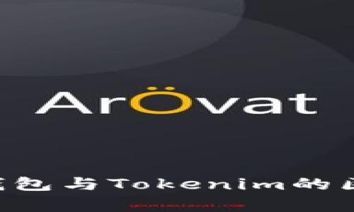 Token钱包与Tokenim的区别分析