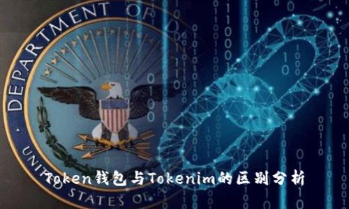 Token钱包与Tokenim的区别分析