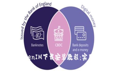 : TokenIM下载安装教程:实用指南