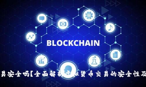 虚拟币交易安全吗?全面解析虚拟货币交易的安全性及防范措施