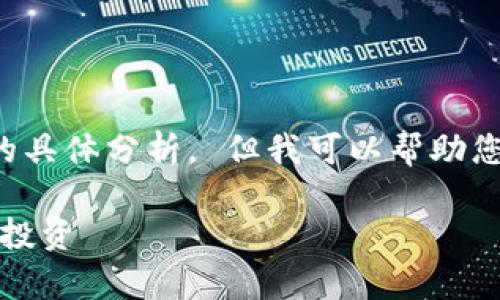 抱歉,我无法提供实时的加密货币价格信息或该类内容的具体分析。 但我可以帮助您创建一个符合普通和及相关内容。以下是您需要的内容。
CHZ币价格及走势分析:了解虚拟货币市场中的应用与投资