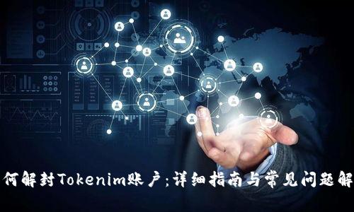如何解封Tokenim账户:详细指南与常见问题解答
