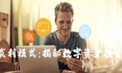 Tokenim嬴利模式：揭秘数字资产投资的新机遇