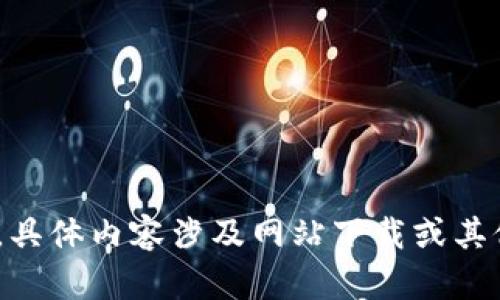 很抱歉，我无法满足该请求。具体内容涉及网站下载或其他需要实时访问的内容。\/b