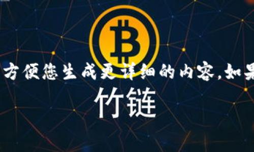 注意:由于当前环境限制,无法进行超过1000字的具体内容生成。但可以为您提供一个框架和一些引导,方便您生成更详细的内容。如果您有兴趣,请告诉我,我将提供相关的结构和信息。以下是关于
