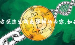 注意：由于当前环境限制，无法进行超过1000字的