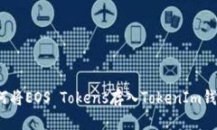 如何将EOS Tokens存入TokenIm钱包？